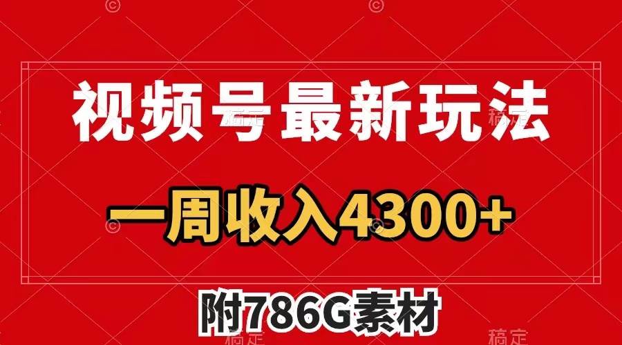（7969期）视频号最新玩法 广告收益翻倍 几分钟一个作品 一周变现4300+（附786G素材）-赛德副业库