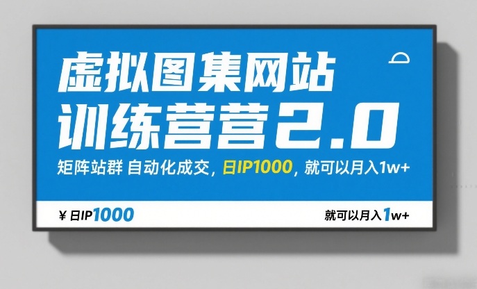 虚拟图集网站训练营2.0,矩阵站群自动化成交,日IP1000,就可以月入1w+-赛德副业库