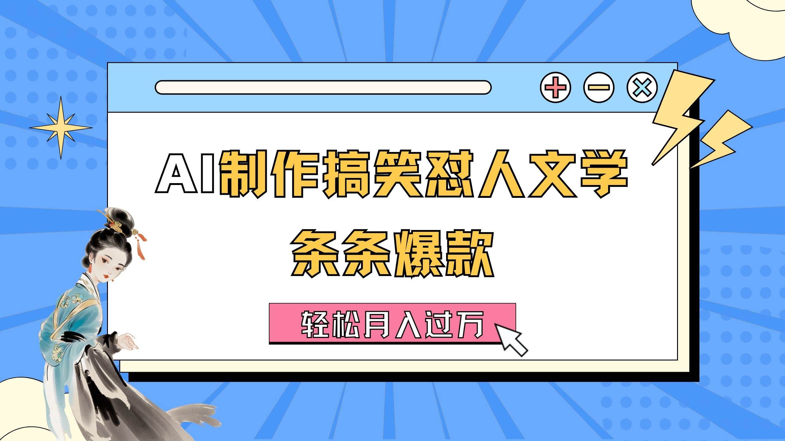 （11594期）AI制作搞笑怼人文学 条条爆款 轻松月入过万-详细教程-赛德副业库