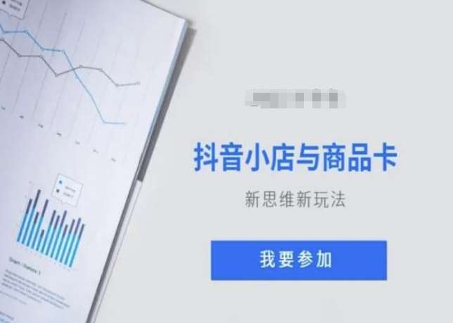 抖音小店与商品卡新思维视频教学新玩法-赛德副业库