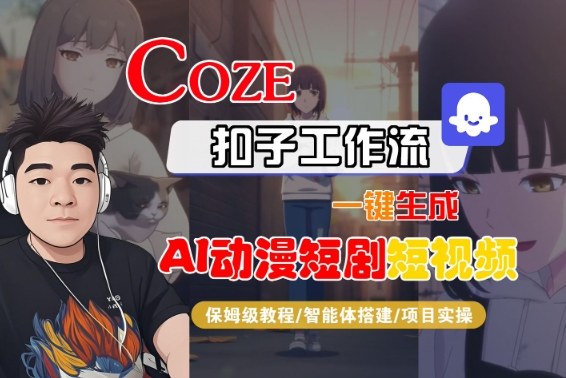 Coze扣子智能体工作流一键生成“AI动漫短剧“短视频，全流程保姆级教学-赛德副业库