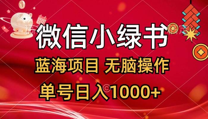 （12237期）微信小绿书，蓝海项目，无脑操作，一天十几分钟，单号日入1000+-赛德副业库