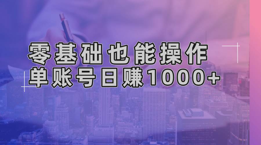 （13329期）零基础也能操作！AI一键生成原创视频，单账号日赚1000+-赛德副业库