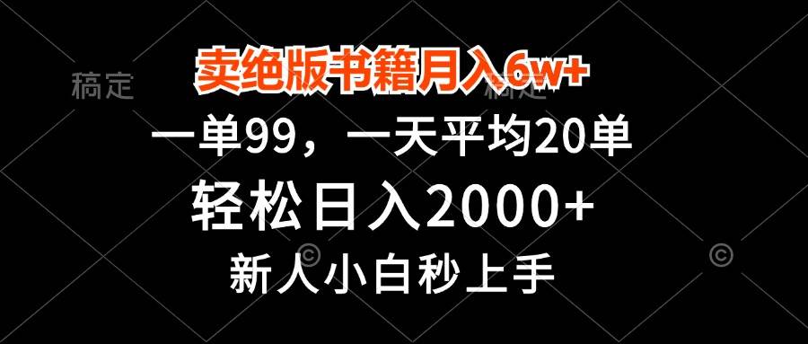 (13254期)卖绝版书籍月入6w+,一单99,轻松日入2000+,新人小白秒上手-赛德副业库