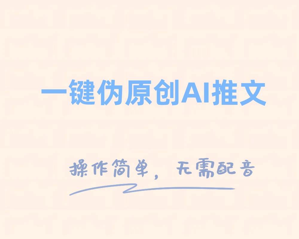 一键伪原创小说推文，制作简单轻松变现-赛德副业库