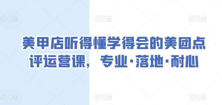 美甲店听得懂学得会的美团点评运营课,专业·落地·耐心-赛德副业库