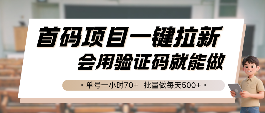 首码项目一键拉新,会用验证码就能做 单号一小时70+,批量做每天500+-赛德副业库