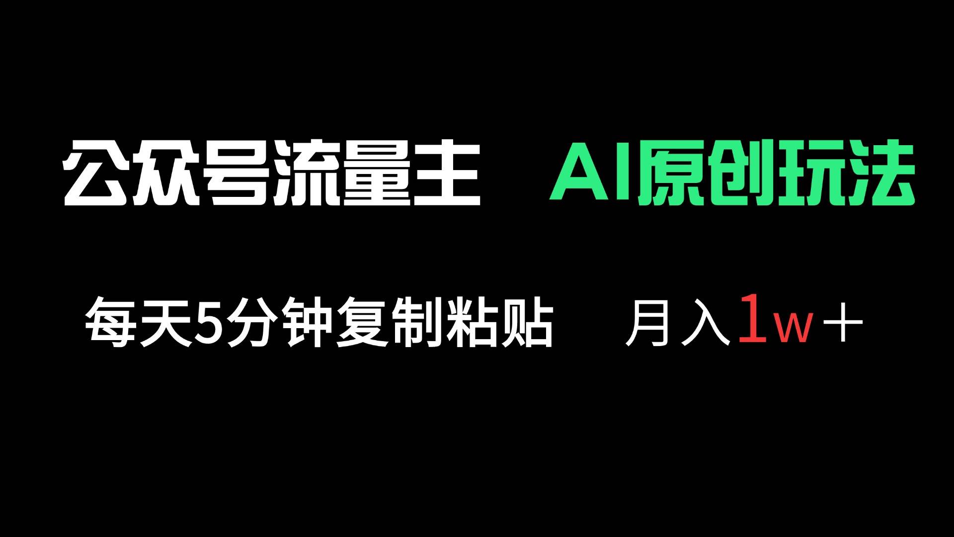 （14246期）公众号流量主多赛道原创玩法，每天5分钟复制粘贴，月入1万＋-赛德副业库