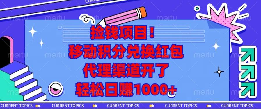 (13697期)捡钱项目!移动积分兑换红包,代理渠道开了,轻松日赚1000+-赛德副业库