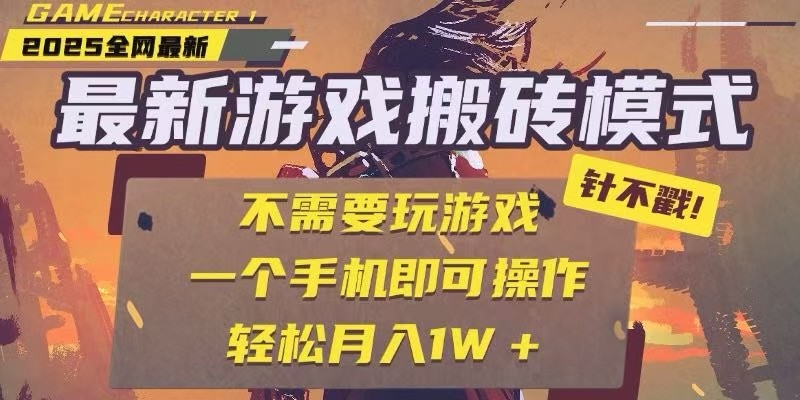 25年最新独家游戏搬砖,全自动挂机,不需要玩游戏,单手机操作日入300+-赛德副业库