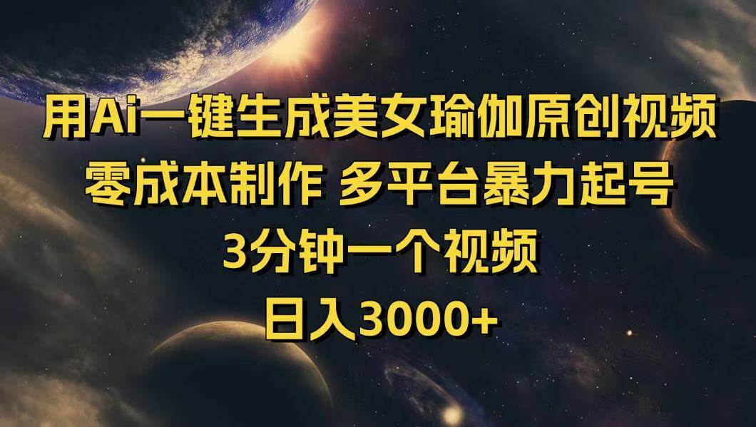（14413期）用Ai一键生成美女瑜伽原创视频 零成本制作 多平台暴力起号  3分钟一个…-赛德副业库