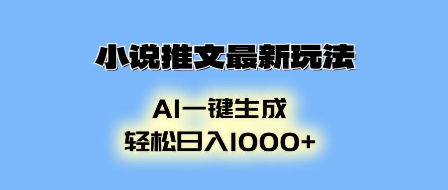 （13857期）小说推文最新玩法，AI生成动画，轻松日入1000+-赛德副业库