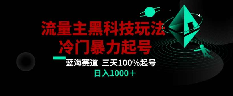 公众号流量主AI掘金黑科技玩法，冷门暴力三天100%打标签起号，日入1000+【揭秘】-赛德副业库