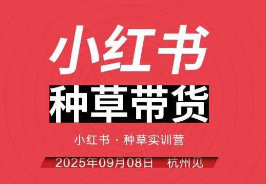 小红书种草带货实训营9月8日杭州线下课，全程录音+字幕，全网唯一小红书实战营-赛德副业库
