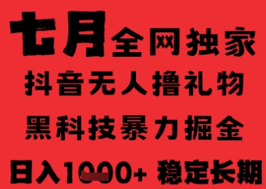 7月最新风口抖音无人直播纯暴力撸音浪，不出镜不说话，黑科技全自动运行，长期稳定，日入1k【揭秘】-赛德副业库