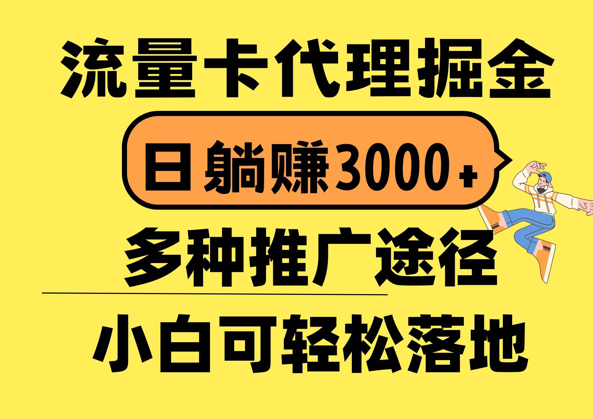 (10771期)流量卡代理掘金,日躺赚3000+,首码平台变现更暴力,多种推广途径,新...-赛德副业库