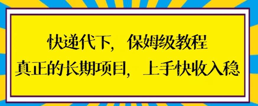 快递代下保姆级教程，真正的长期项目，上手快收入稳【揭秘】-赛德副业库