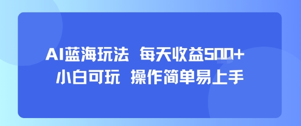 AI故事号蓝海玩法 每天收益5张+ 小白可玩 操作简单易上手-赛德副业库