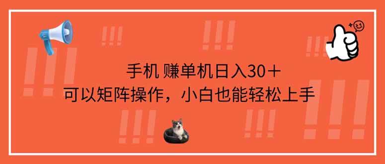 （14189期）手机赚单机日入30＋，可以矩阵操作，小白也能轻松上手-赛德副业库