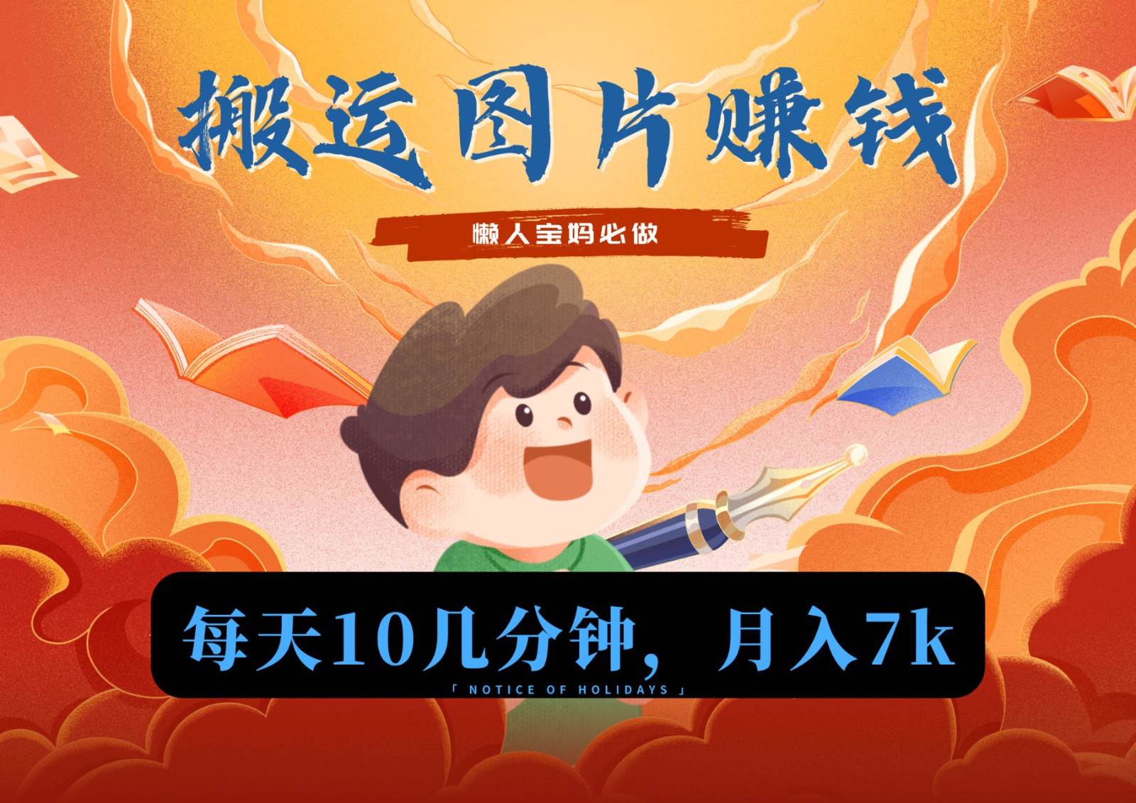 新平台搬运图片赚流量收益，目前只有少部分人在做，流量起来了月入7k左右不是问题-赛德副业库