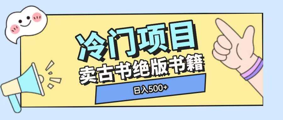 冷门项目，卖古书古籍玩法单视频即可收入大几张【揭秘】-赛德副业库
