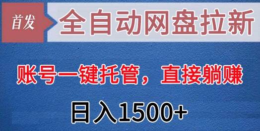 全自动网盘拉新，账号一键托管，直接躺赚，日入1500+（可放大，可团队）-赛德副业库