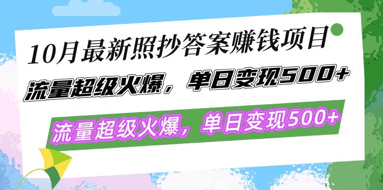 （12991期）10月最新照抄答案赚钱项目，流量超级火爆，单日变现500+简单照抄 有手就行-赛德副业库
