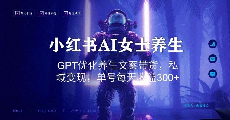 小红书AI女士养生，GPT优化养生文案带货，私域变现，单号每天收益300+【揭秘】-赛德副业库