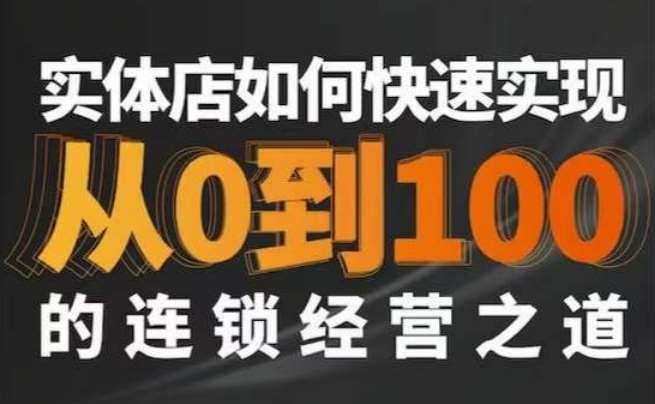 星哥·实体如何快速实现从0-100的连锁经营之道-赛德副业库