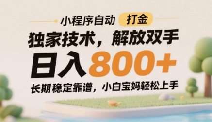 小程序自动打金独家技术，解放双手日入8张，长期稳定靠谱，小白宝妈轻松上手【揭秘】-赛德副业库