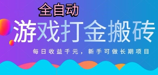 热门全自动打金游戏,日入1k,新手零基础长期可做稳定项目,可多开批量矩阵【揭秘】-赛德副业库