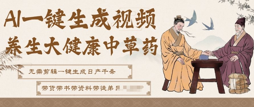 AI一键生成养生中草药视频,无需剪辑直接可发布,可带书带素材带资料带徒弟,流量财富嘎嘎猛-赛德副业库