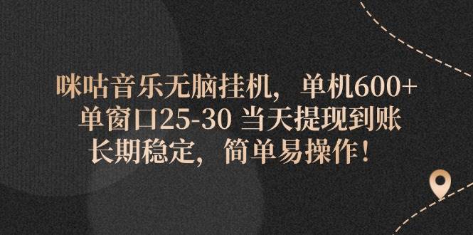（11834期）咪咕音乐无脑挂机，单机600+ 单窗口25-30 当天提现到账 长期稳定，简单…-赛德副业库