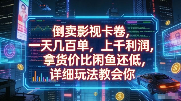 倒卖影视卡卷，一天几百单，上千利润，拿货价比闲鱼还低，详细玩法教会你【揭秘】-赛德副业库
