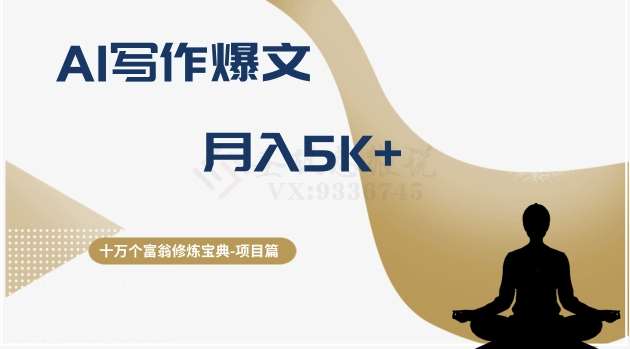 十万个富翁修炼宝典之12.AI写作爆文，月入5k+-赛德副业库