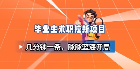毕业生求职项目拆解_脉脉拉新空白市场，蓝海开局-赛德副业库