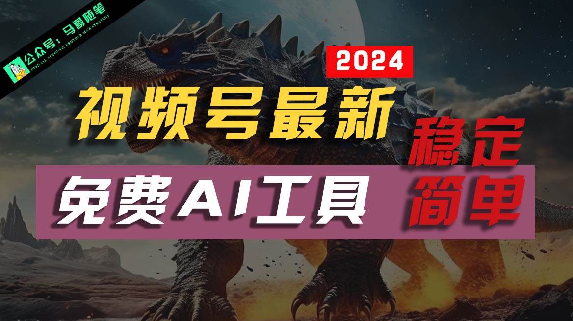 2024视频号最新，免费AI工具做不露脸视频，稳定且超简单，小白轻松上手-赛德副业库