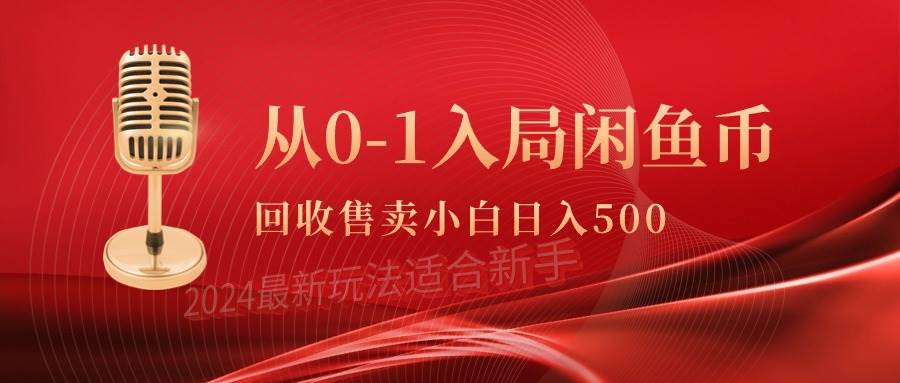 （9641期）从0-1入局闲鱼币回收售卖，当天收入500+-赛德副业库