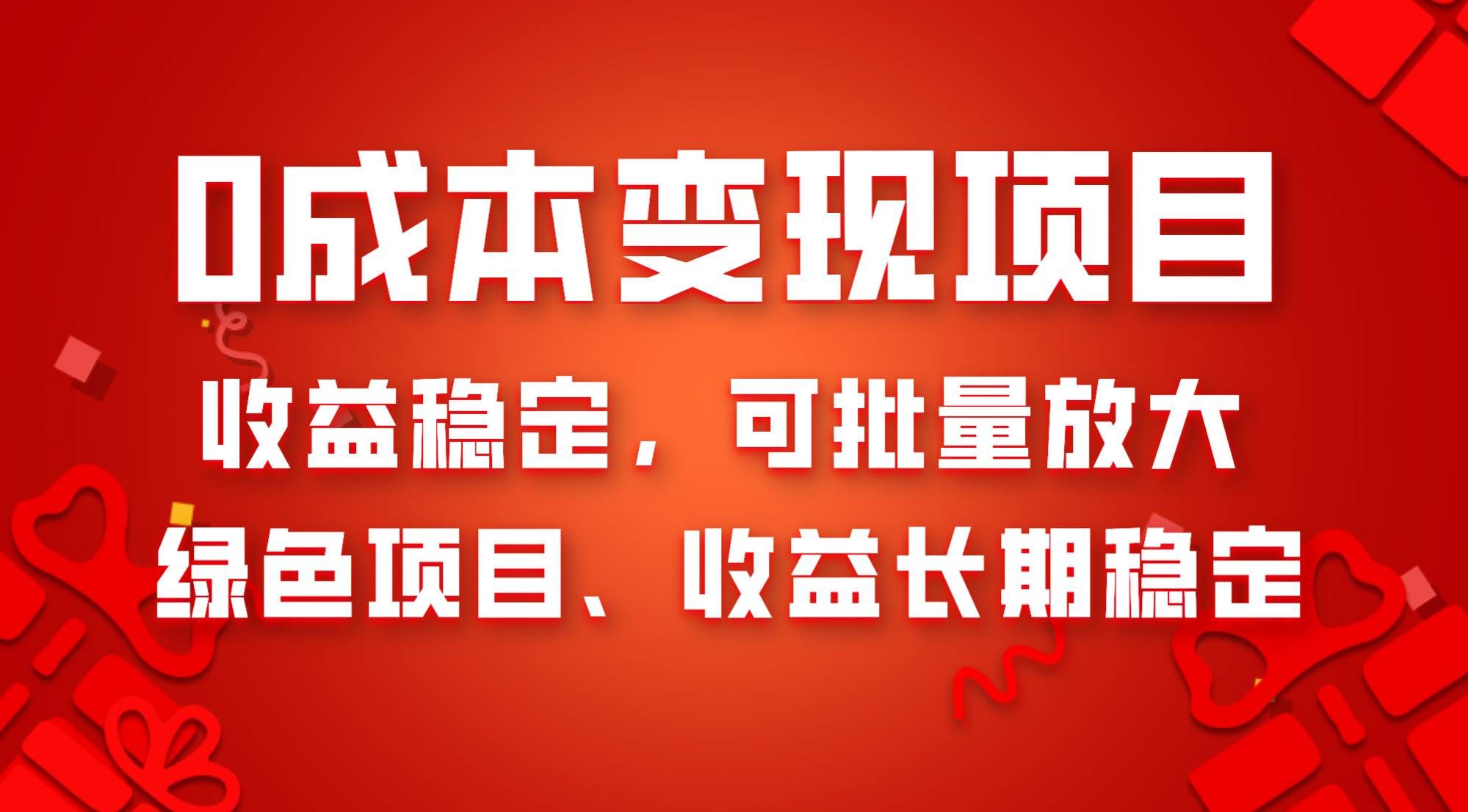 （8177期）0成本项目变现，收益稳定可批量放大。纯绿色项目，收益长期稳定-赛德副业库