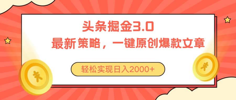 （10842期）今日头条掘金3.0策略，无任何门槛，轻松日入2000+-赛德副业库