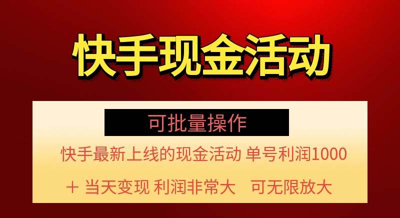 （11819期）快手新活动项目！单账号利润1000+ 非常简单【可批量】（项目介绍＋项目…-赛德副业库