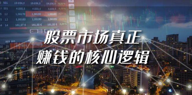 （9270期）某公众号付费文章《股票市场真正赚钱的核心逻辑》-赛德副业库