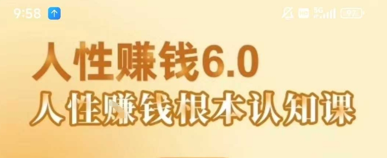村西边老王《人性賺钱6.0》,懂人性賺钱就会很轻松【音频课】-赛德副业库