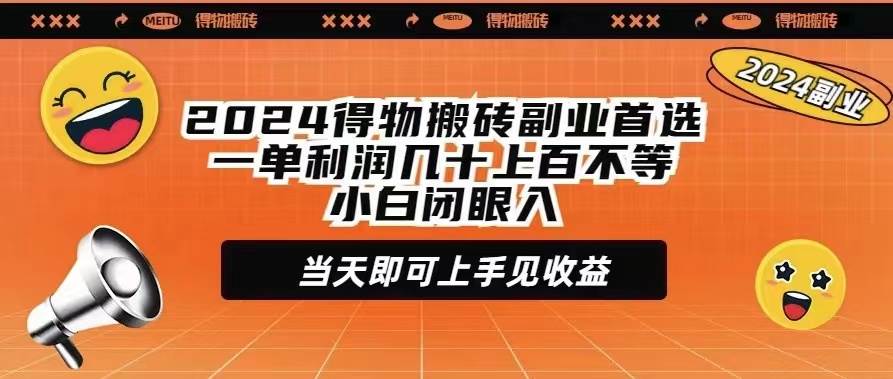 （9451期）2024得物搬砖副业首选一单利润几十上百不等小白闭眼当天即可上手见收益-赛德副业库