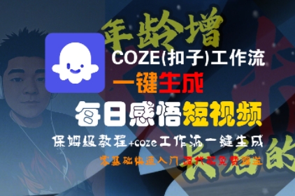 COZE(扣子)工作流一键生成每日感悟短视频，保姆级教程，零基础快速入门-赛德副业库