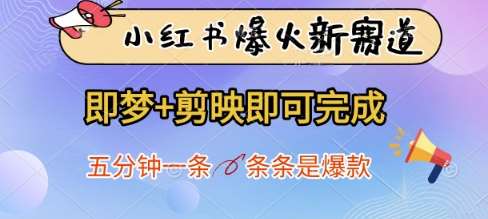 小红书爆火新赛道,即梦+剪映即可完成,五分钟一条,条条是爆款-赛德副业库