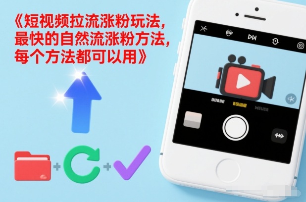 短视频拉流涨粉玩法,最快的自然流涨粉方法,每个方法都可以用-赛德副业库
