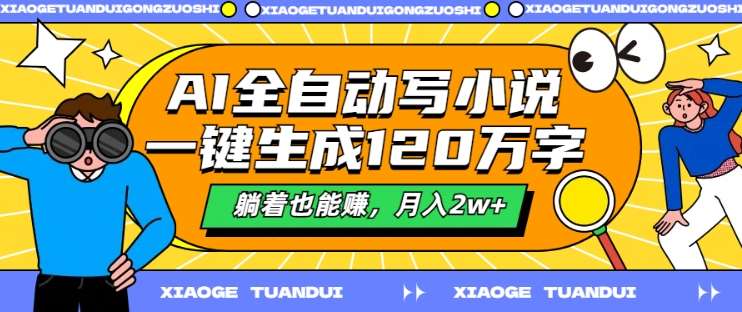 AI全自动写小说，一键生成120万字，躺着也能赚，月入2w+【揭秘】-赛德副业库