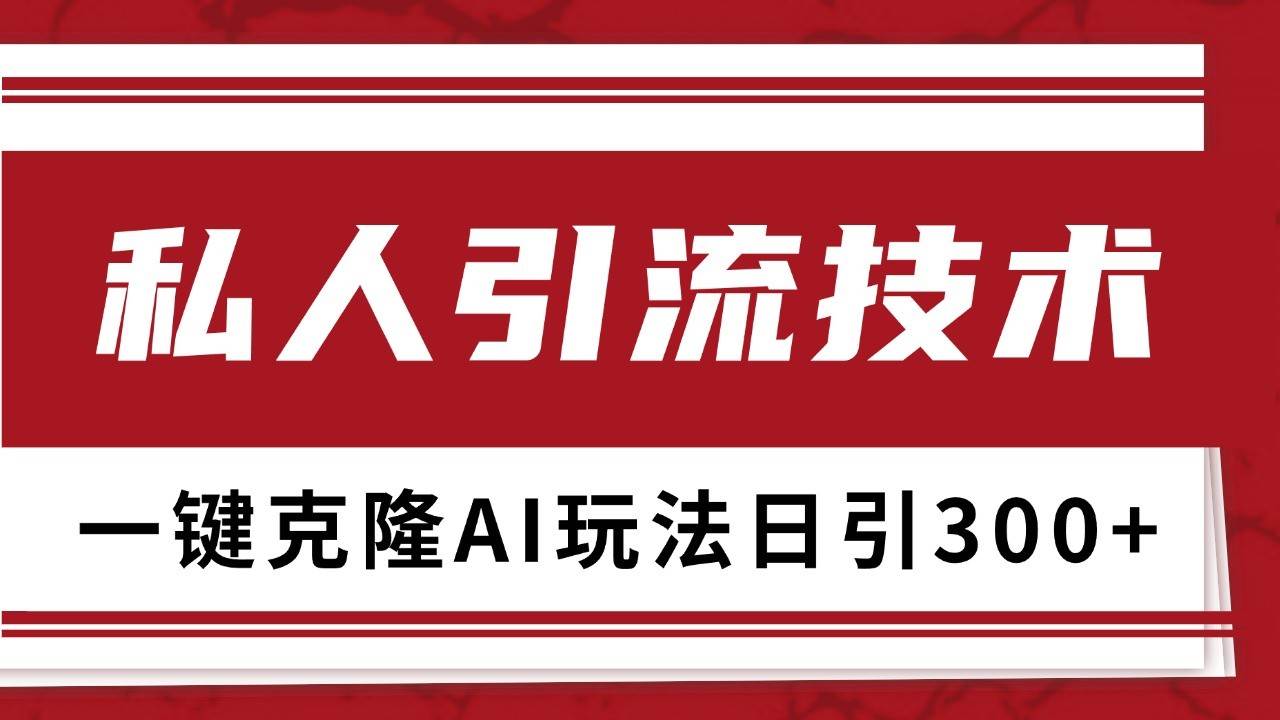 抖音，小红书，视频号野路子引流玩法截流自热一体化日引500+精准粉 单日变现3000+-赛德副业库