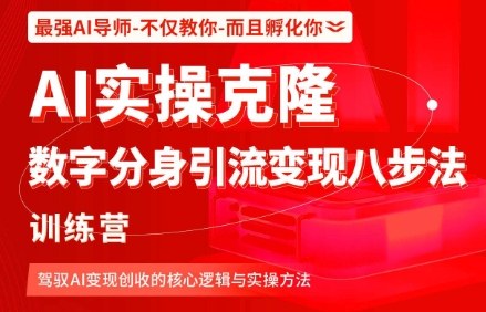 AI实操克隆：数字分身引流变现八步法训练营，驾驭AI变现创收的核心逻辑与实操方法-赛德副业库
